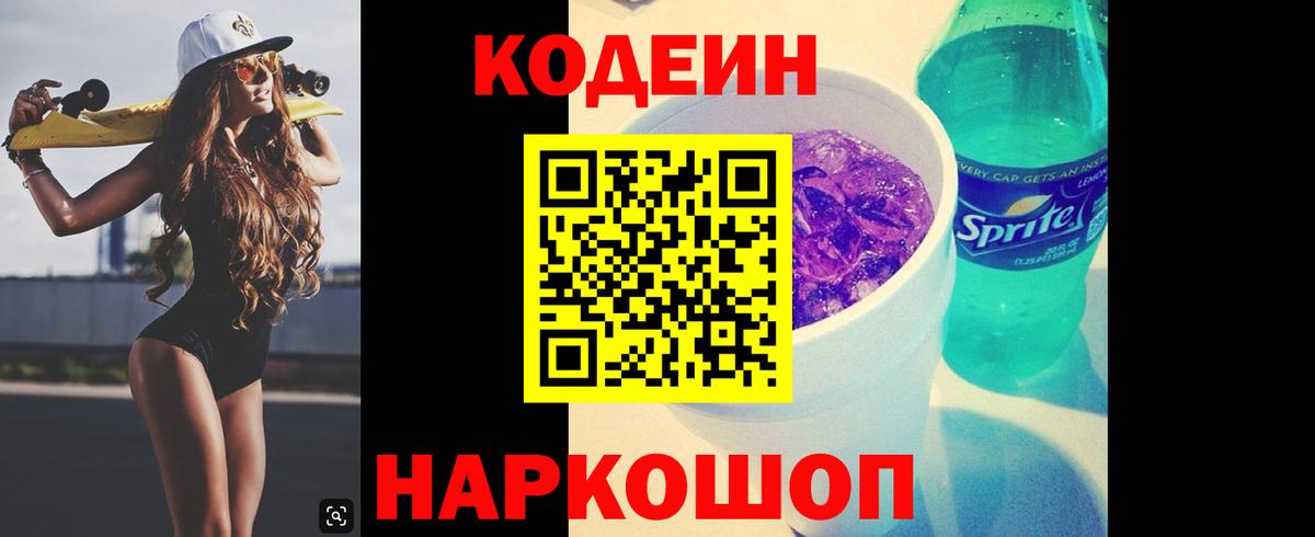 Урюпинск  Кодеин напиток Lean (лин)  Вход с VPN 